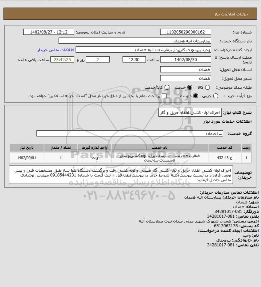 استعلام اجرای لوله کشی اطفاء حریق و گاز