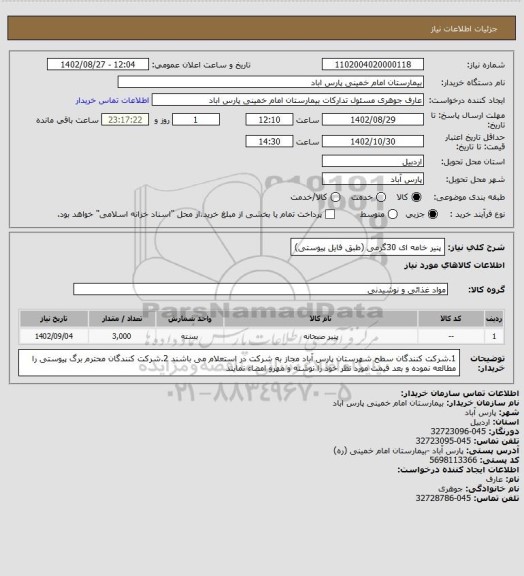 استعلام پنیر خامه ای 30گرمی (طبق فایل پیوستی)