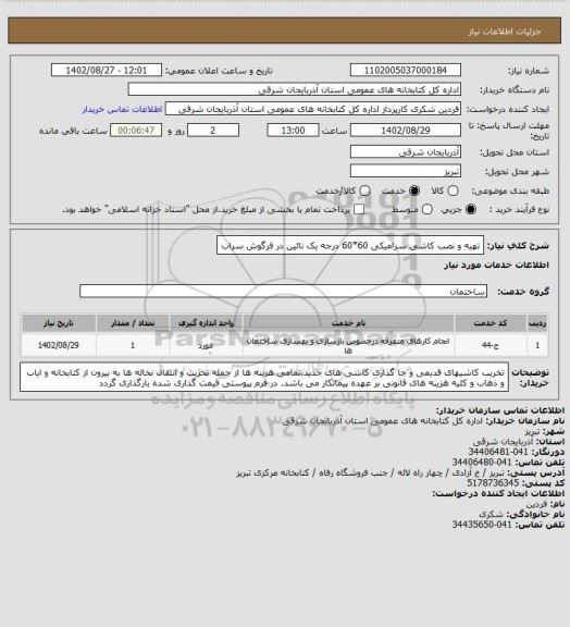 استعلام تهیه و نصب کاشی سرامیکی 60*60 درجه یک نائین در فرگوش سراب