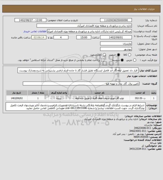 استعلام قرار داد تعمیق لوله گاز حد فاصل ایستگاه تقلیل فشار گاز تا جاده قدیم اراضی پشتیبانی به شرح ومدارک پیوست.