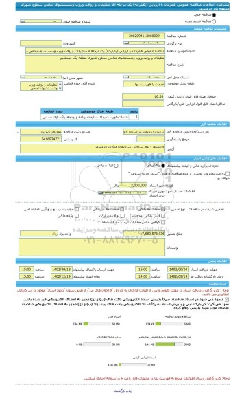 مناقصه، مناقصه عمومی همزمان با ارزیابی (یکپارچه) یک مرحله ای تنظیفات و روفت وروب وشستشوی تمامی سطوح شهری منطقه یک خرمشهر