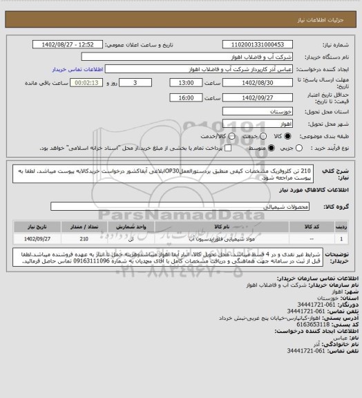 استعلام 210 تن کلروفریک مشخصات کیفی منطبق بردستورالعملOP30ابلاغی آبفاکشور
درخواست خریدکالابه پیوست میباشد. لطفا به پیوست مراجعه شود.