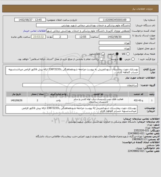 استعلام بهسازی جهت بیمارستان شهداتجریش به پیوست مراجعه شودهماهنگی با23872233 ارائه پیش فاکتور الزامی میباشدتسویه حساب 2ماهه کاری