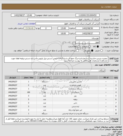 استعلام چمنزن بنزینی-حاشیه زن-شمشادزن-برگ جمع کن-شیلنگ3/4-قیچی دستی-بیل پارویی-داس-اره دستی-بیلچه
لطفا جهت مشاهده مشخصات فنی کامل به پیوست مراجعه شود