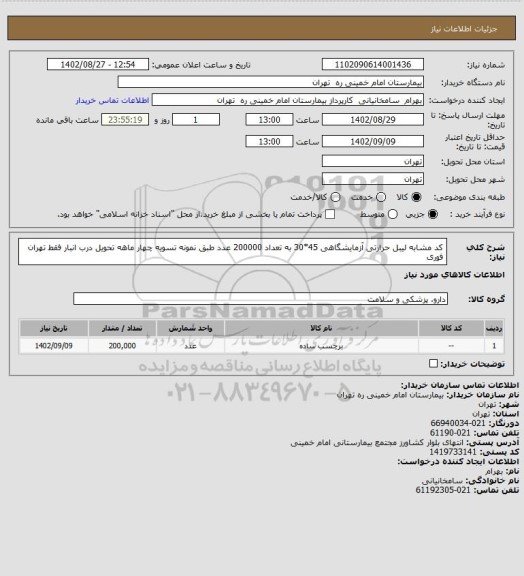 استعلام  کد مشابه لیبل حرارتی آزمایشگاهی 45*30 به تعداد 200000 عدد طبق نمونه تسویه چهار ماهه تحویل درب انبار فقط تهران فوری