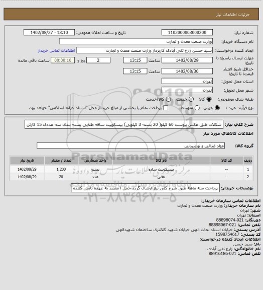 استعلام شکلات طبق عکس پیوست 60 کیلو( 20 بسته 3 کیلویی)
بیسکوییت ساقه طلایی بسته بندی سه عددی 15 کارتن