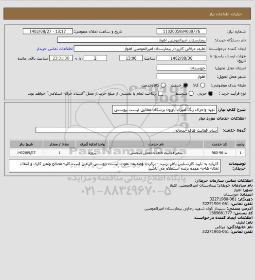 استعلام تهیه واجرای رنگ امیزی پاویون پزشکان مطابق لیست پیوستی