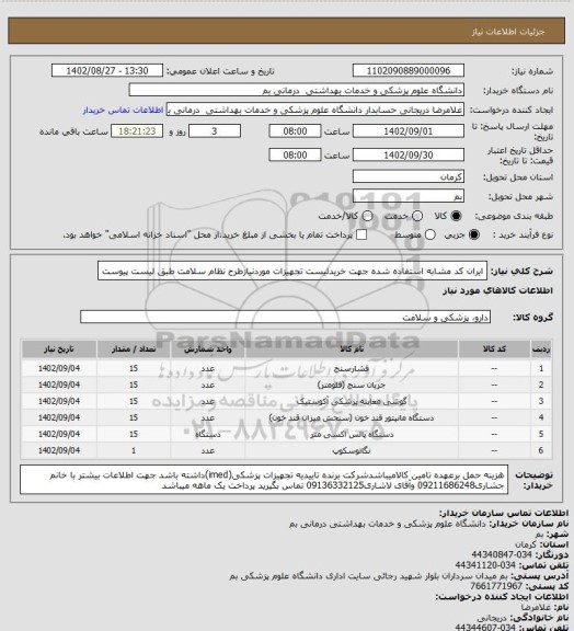 استعلام ایران کد مشابه استفاده شده جهت خریدلیست تجهیزات موردنیازطرح نظام سلامت طبق لیست پیوست