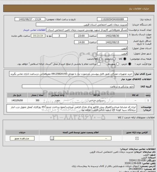 استعلام خرید تجهیزات مصرفی طبق فایل پیوستی ودرصورت نیاز با موبایل 09125820193 معروفخانی درساعت اداری تماس بگیرید