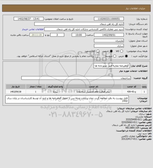 استعلام گواهینامه معاینه فنی موتورخانه ها