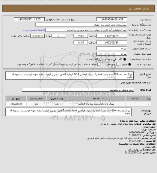 استعلام ایرانکدمشابه .600 عدد بطری فقط  یک لیتری فرمالین 10% آزمایشگاهی  .بهترین کیفیت .ارایه  نمونه الزامیست .تسویه 6 ماهه