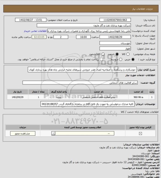 استعلام جوشکاری و برشکاری و اصلاحیه اتصال هدر خروجی شیرهای تخلیه حرارتی چاه های بهره برداری کوپال