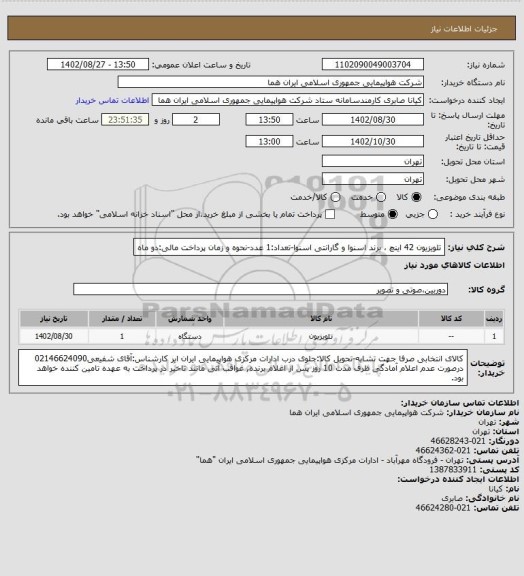 استعلام تلویزیون 42 اینچ ، برند اسنوا و گارانتی اسنوا-تعداد:1 عدد-نحوه و زمان پرداخت مالی:دو ماه