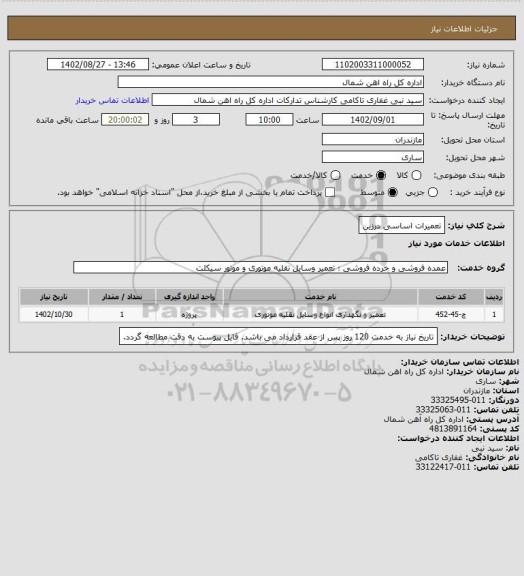 استعلام تعمیرات اساسی درزین