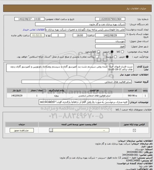 استعلام تست فشار فنهای خنک کننده روغن سیستم نشت بند کمپرسور گازی و سیستم روغنکاری پاورتوربین و کمپرسور گازی ردیف های تراکم 1E-2E-1B-1C