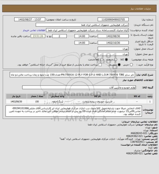 استعلام تایر سایز PN:750X16  12 PLY  FOR G.P.U AND L.O.M  750X16 TIRE-تعداد:150 عدد-نحوه و زمان پرداخت مالی:دو ماه