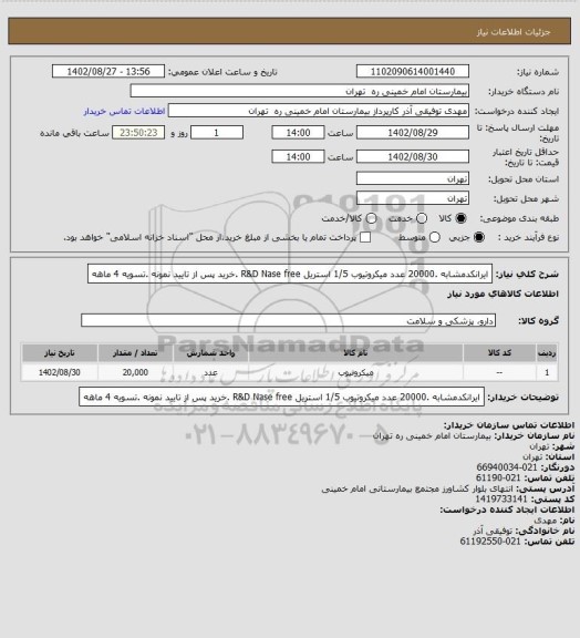 استعلام ایرانکدمشابه .20000 عدد میکروتیوب 1/5 استریل R&D Nase free  .خرید پس از تایید نمونه .تسویه 4 ماهه