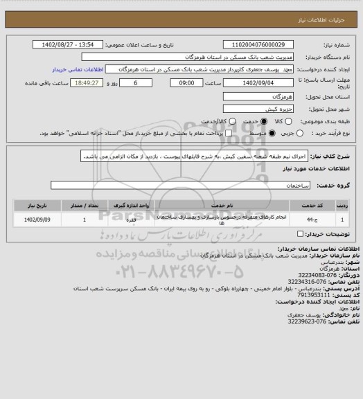 استعلام اجرای نیم طبقه شعبه سفین کیش ،به شرح فایلهای پیوست ، بازدید از مکان الزامی می باشد.