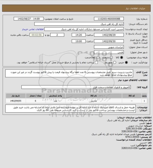 استعلام مادربرد و پرینت سرور طبق مشخصات پیوستی     6 عدد

لطفا برگه پیشنهاد قیمت یا پیش فاکتور پیوست گردد در غیر این صورت مبلغ پیشنهادی لحاظ خواهد شد