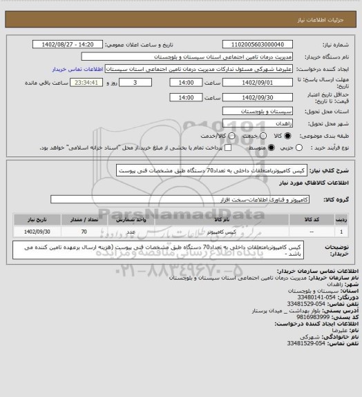 استعلام کیس کامپیوتربامتعلقات داخلی به تعداد70 دستگاه طبق مشخصات فنی پیوست