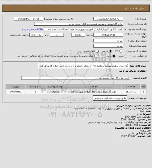 استعلام گاز رسانی طبق پیوست پرداخت  45 روز کاری و انجام پروژه 7 روزه تاییده اداره گاز وناظر فنی