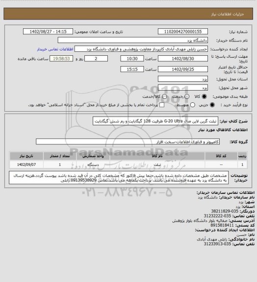 استعلام تبلت گرین لاین مدل G-20 Ultra ظرفیت 128 گیگابایت و رم شش گیگابایت