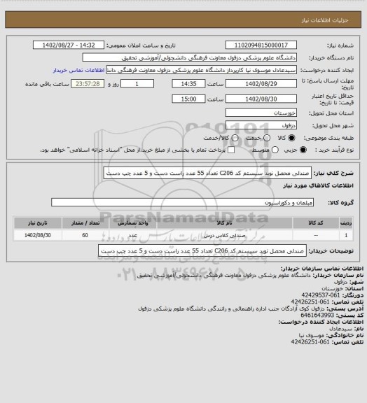 استعلام صندلی محصل نوید سیستم کد C206 تعداد 55 عدد راست دست و 5 عدد چپ دست