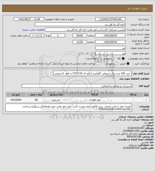 استعلام خرید 190 عدد ورق شیروانی گالوانیزه کرکره ای 125*270 به قطر .5 میلیمتر