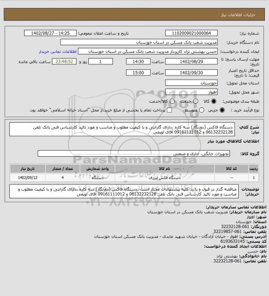 استعلام دستگاه فاکس (دورنگار) سه کاره ،دارای گارانتی و با کیفیت مطلوب و مناسب و مورد تائید کارشناس فنی بانک تلفن 06132232128 و 09161111012 آقای لویمی