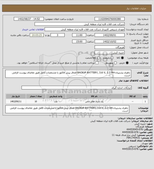 استعلام باطری پشتیبان-BACKUP BATTERY, 3.6 V, 2.3 AH
الحاق پیش فاکتور با مشخصات کامل طبق تقاضای پیوست الزامی است.