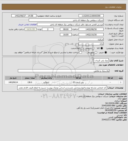 استعلام ورق پلی کربنات