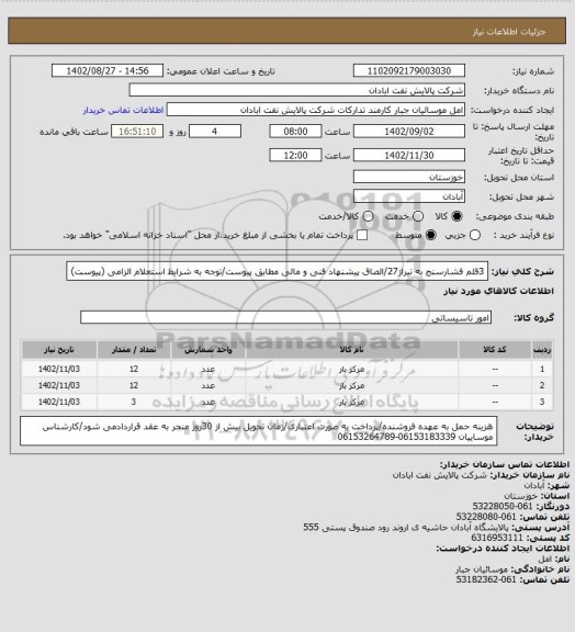 استعلام 3قلم فشارسنج به تیراژ27/الصاق پیشنهاد فنی و مالی مطابق پیوست/توجه به شرایط استعلام الزامی (پیوست)