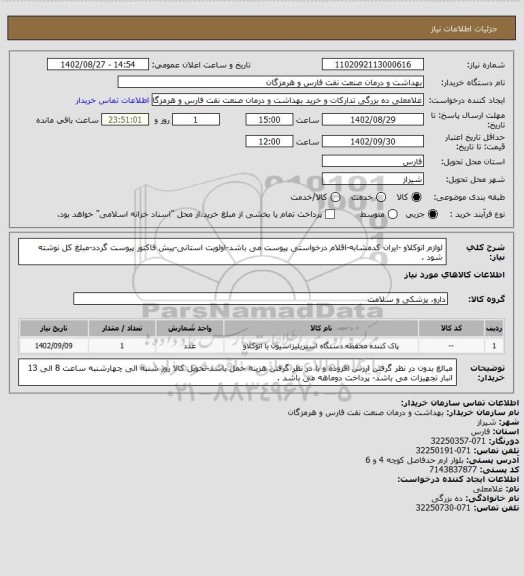 استعلام لوازم اتوکلاو -ایران کدمشابه-اقلام درخواستی پیوست می باشد-اولویت استانی-پیش فاکتور پیوست گردد-مبلغ کل نوشته شود .