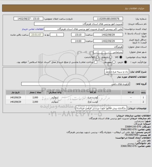 استعلام ران و سینه مرغ منجمد