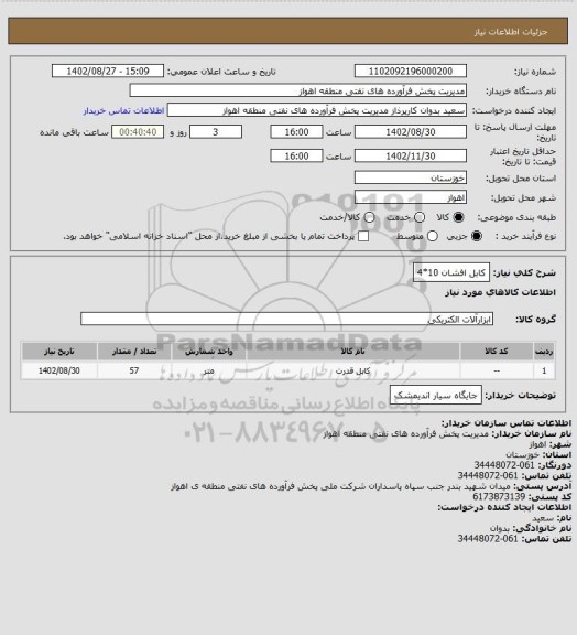 استعلام کابل افشان 10*4