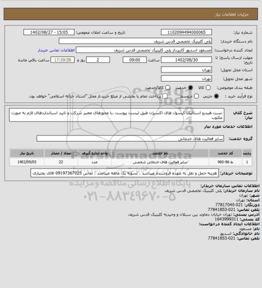 استعلام تست هیدرو استاتیک کپسول های اکسیژن طبق لیست پیوست .با مجوزهای معتبر شرکت و تایید استانداردهای لازم به صورت مکتوب