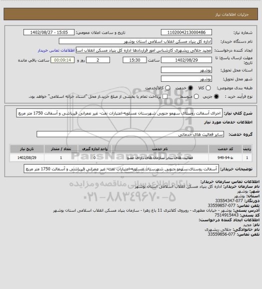 استعلام اجرای آسفالت روستای سهمو جنوبی شهرستان عسلویه-اعتبارات نفت- غیر عمرانی
 قیرپاشی و آسفالت 1750 متر مربع