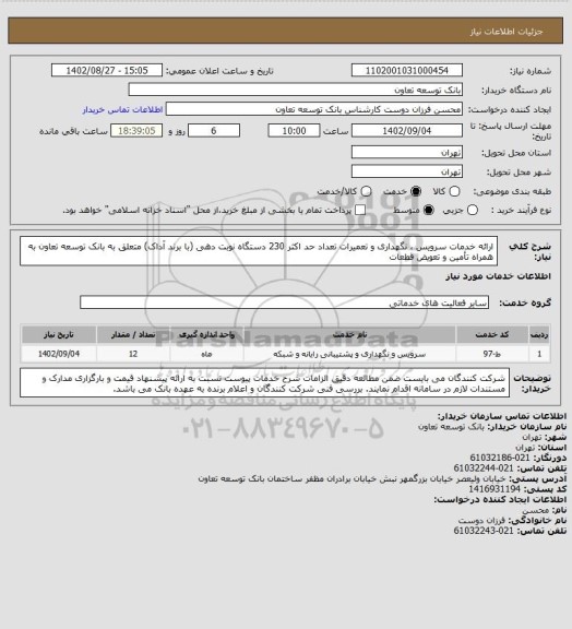 استعلام ارائه خدمات سرویس ، نگهداری و تعمیرات تعداد حد اکثر 230 دستگاه نوبت دهی (با برند آداک) متعلق به بانک توسعه تعاون به همراه تأمین و تعویض قطعات