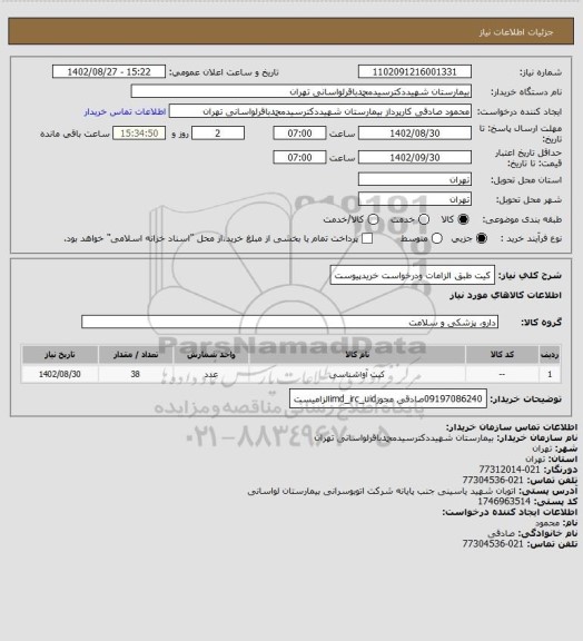 استعلام کیت طبق الزامات ودرخواست خریدپیوست