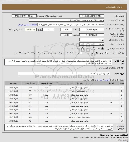 استعلام انواع آداپتور و کانکتور پروتز. طبق مشخصات پیوست.ارائه نمونه به همراه کاتالوگ معتبر الزامی است.زمان تحویل بیشتر از 7 روز مستلزم عقد قرارداد می باشد.