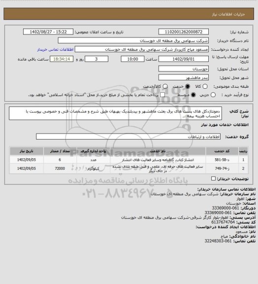 استعلام دمونتاژدکل های پست های برق بعثت ماهشهر و بیدبلندیک بهبهان طبق شرح و مشخصات فنی و خصوصی پیوست  با احتساب هزینه بیمه