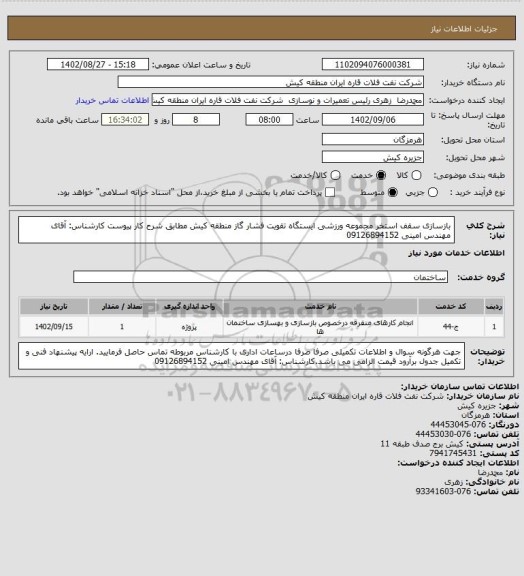 استعلام بازسازی سقف استخر مجموعه ورزشی ایستگاه تقویت فشار گاز منطقه کیش مطابق شرح کار پیوست
کارشناس: آقای مهندس امینی 09126894152