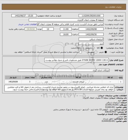 استعلام STUDE DIODE 1200V   130 A طبق مشخصات فنی و جدول مقادیر پیوست