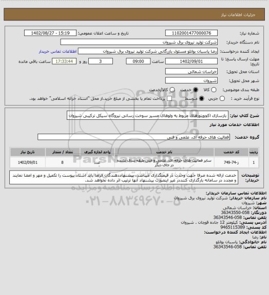 استعلام بازسازی اکچویتورهای مربوط به ولوهای مسیر سوخت رسانی نیروگاه سیکل ترکیبی شیروان