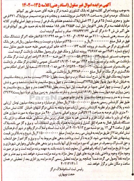 مزایده فروش ششدانگ عرصه و اعیان به مساحت 659.19 مترمربع پلاک 671 فرعی 