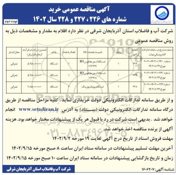 مناقصه خرید دستگاه اسمزی معکوس و دستگاه بیومانیتورینگ نوبت دوم 