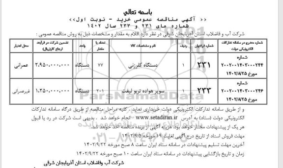 مناقصه خرید دستگاه کلرزنی و سوپر هواده تربو لیفت