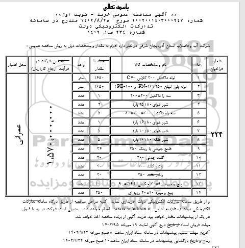 مناقصه عمومی لوله داکتیل 200 کلاس C40 ...