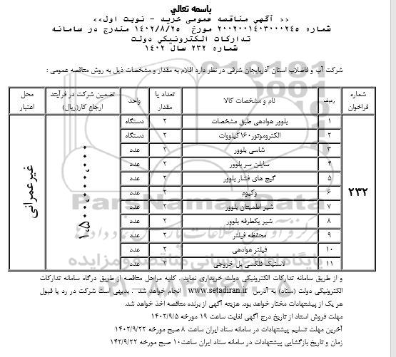 مناقصه عمومی خرید بلوور هوادهی...  