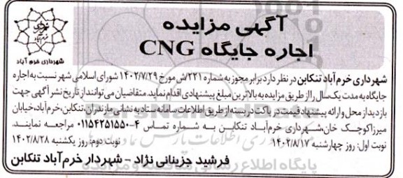  مزایده اجاره جایگاه CNG - نوبت دوم 